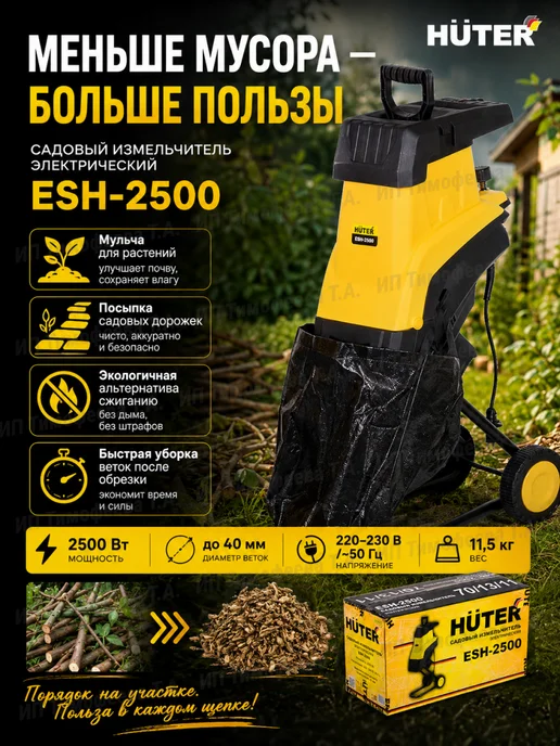 HUTER Измельчитель веток электрический ESH-2500, 40 мм, вариант, фото 4