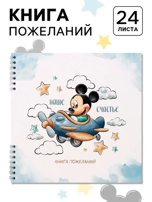 Книга пожеланий Микки Маус, вариант, фото 3