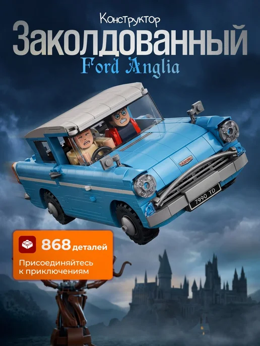 Конструкторы Конструктор Гарри Поттер Заколдованный Форд Англия, голубой
