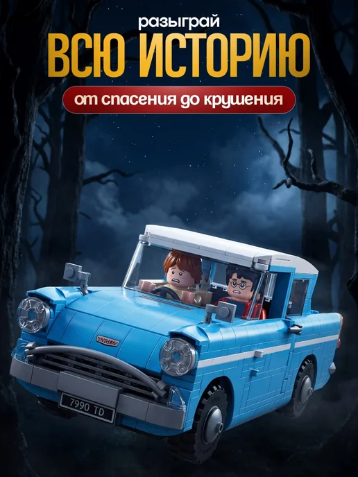 Конструкторы Конструктор Гарри Поттер Заколдованный Форд Англия, голубой, фото 2