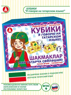 Логопедические кубики «Я говорю на татарском»