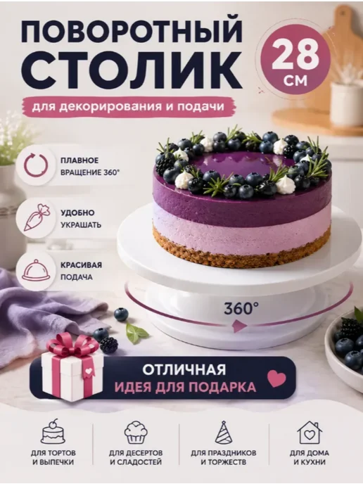Поворотный столик для торта 360° подставка 28 см, белый, фото 2
