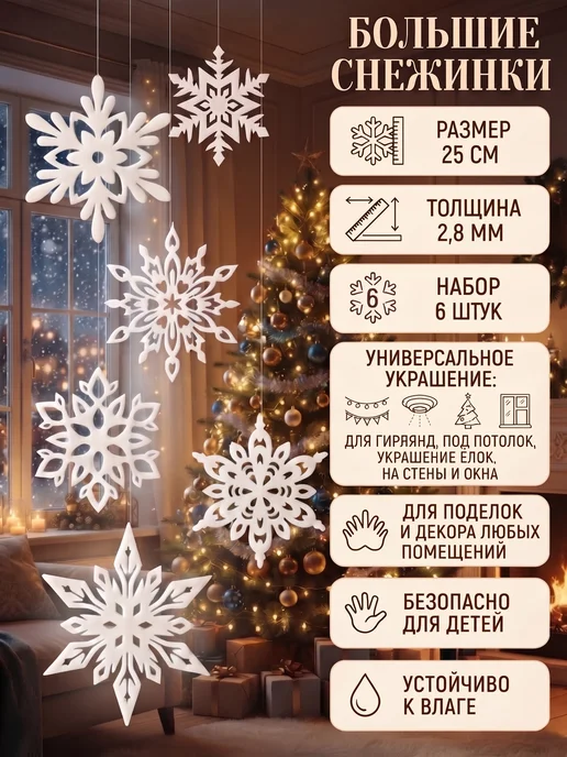 БЛИС Снежинки подвесные большие белые 25 см, набор 12 шт, 6 шт, фото 2