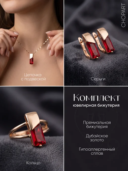 CHOPART Комплект ювелирной бижутерии, красный, фото 2