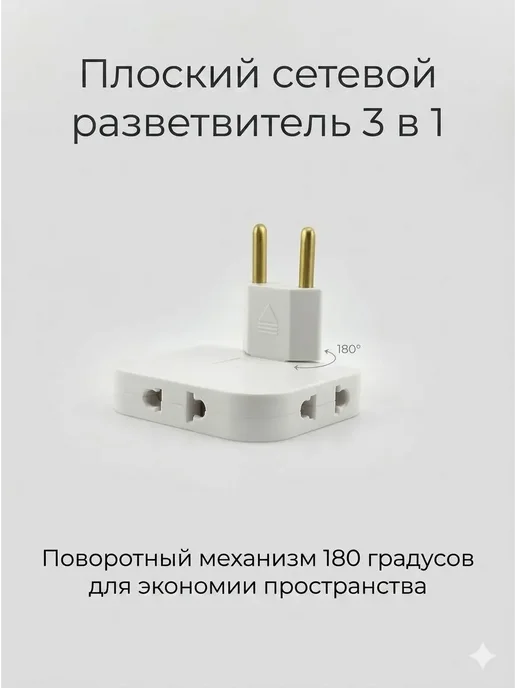 LIVE1 Разветвитель сетевой поворотный тройник плоский переходник, вариант, фото 2