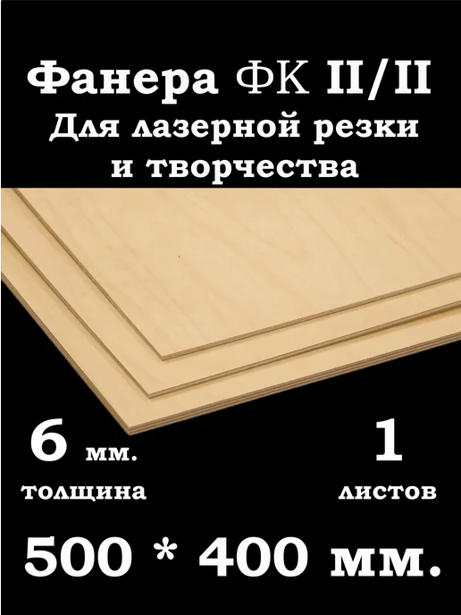 Фанера 6 мм. ФК 500*400 мм. для лазерной резки и творчества, вариант
