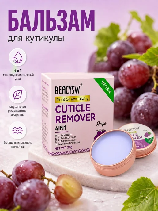 BEACYSW Средство для удаления кутикулы с виноградом 20 г, 20 г