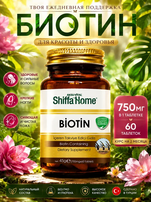 Биотин Турция витамины для волос
