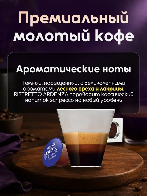 Nescafe Dolce Gusto капсулы для кофемашины dolce gusto Ristretto Ardenza 48шт, 90 шт, фото 2