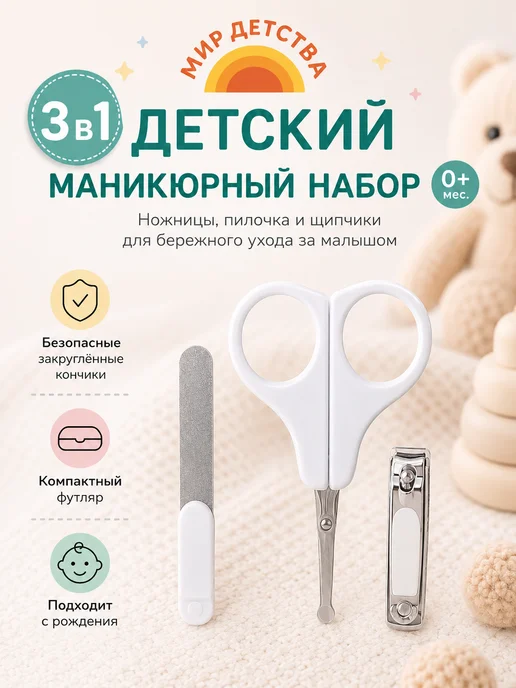 МИР ДЕТСТВА Маникюрный набор детский 3в1, 0+, белый