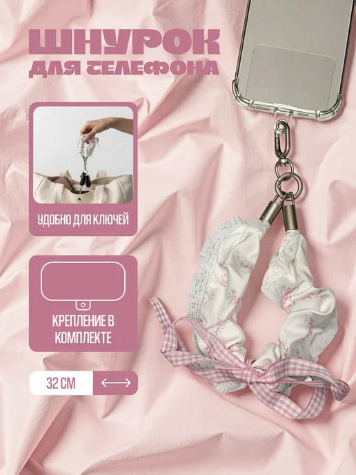 Шнурок для телефона, вариант