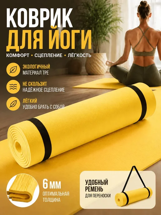 Коврик для йоги 6 мм, экологичный TPE, не скользит, желтый