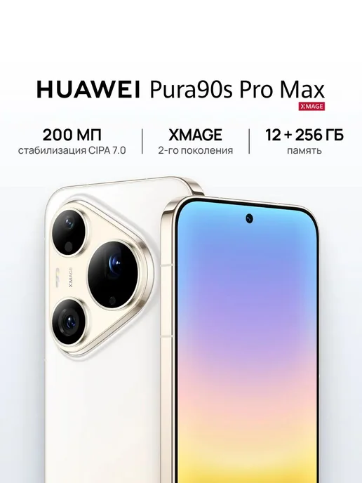 Смартфон HUAWEI Pura 90S Pro Max 12/256 ГБ, золотой