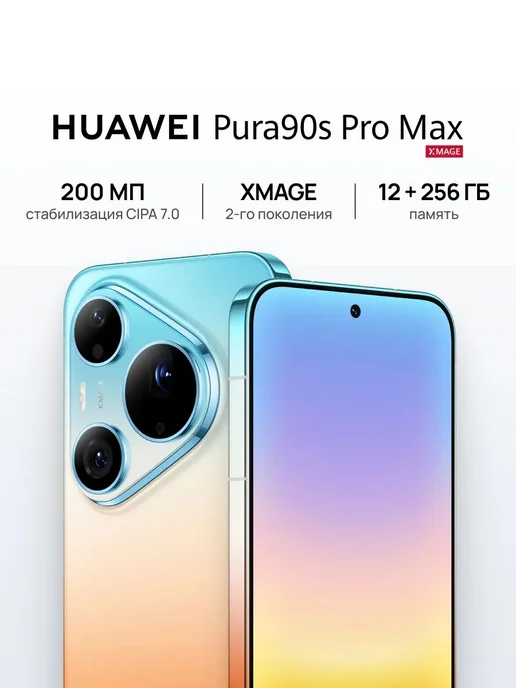 Смартфон HUAWEI Pura 90S Pro Max 12/256 ГБ, оранжевый