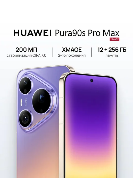 Смартфон HUAWEI Pura 90S Pro Max 12/256 ГБ, фиолетовый