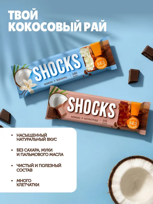 SHOCKS! Кокосовые батончики без сахара Ассорти "Баланс двух", вариант, фото 5
