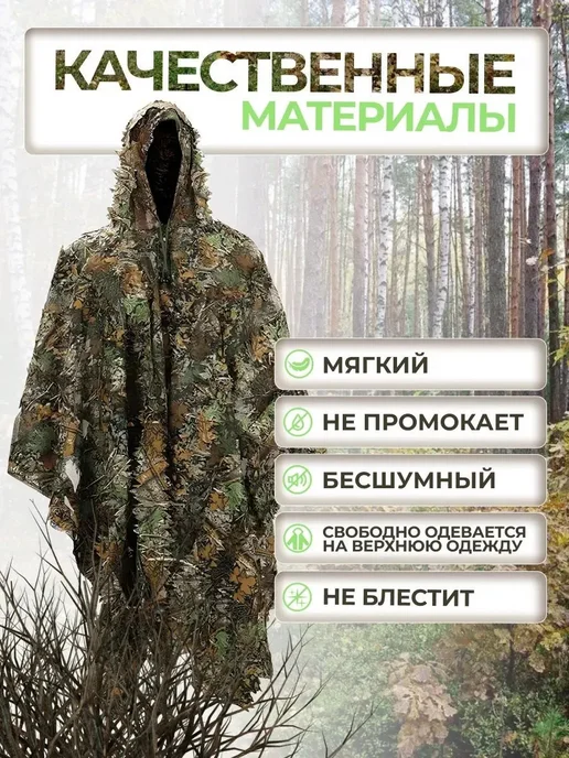Камуфляжное пончо для охоты и маскировки, вариант, фото 2