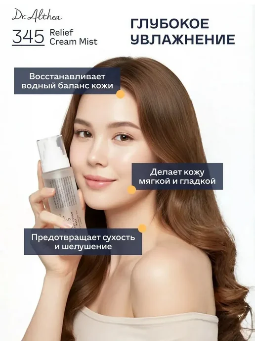 Мист для лица DR. ALTHEA 345 Relief, вариант, фото 2