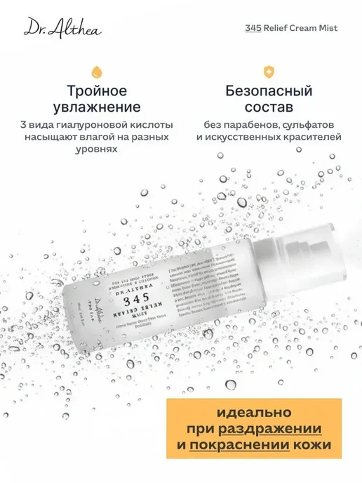 Мист для лица DR. ALTHEA 345 Relief, вариант, фото 3