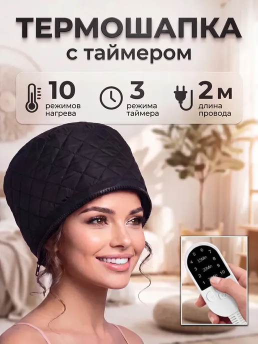 Термошапка для волос электрическая для ухода и масок, черный