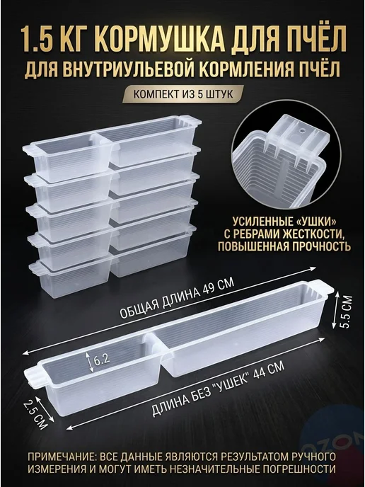 Кормушка-поилка для пчел утолщенная 1.5 л, набор 5 шт, для и, 1,5 л, 5 шт