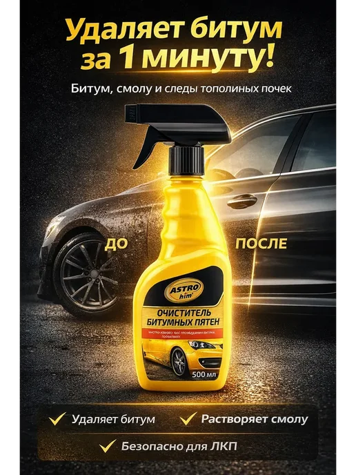 айг0103 Очиститель битумных пятен для автомобиля 500 для салона авто, 500 мл, фото 2