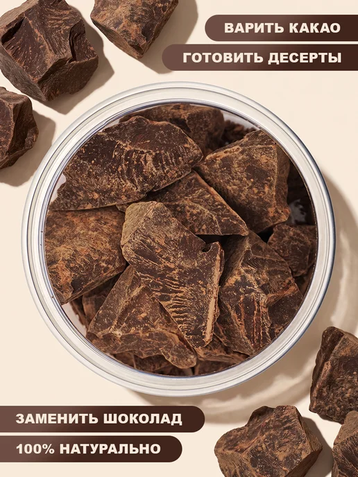 Какао тертое натуральное кусковое без сахара, 150 гр, 150 г, фото 2