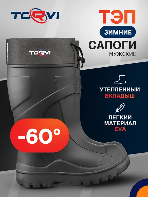 Torvi Сапоги из ЭВА ТЭП-60С до -60 черные зимние мужские, черный