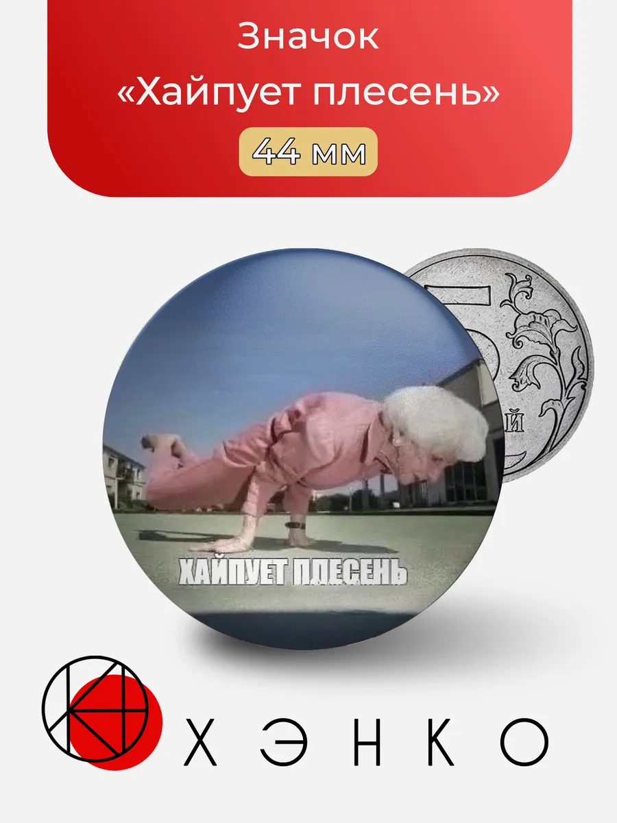 Значок "Хайпует плесень"