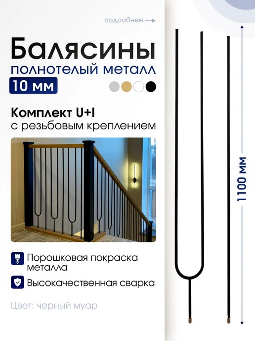 Балясины черные U+I с резьбовым креплением для ограждения ле, черный