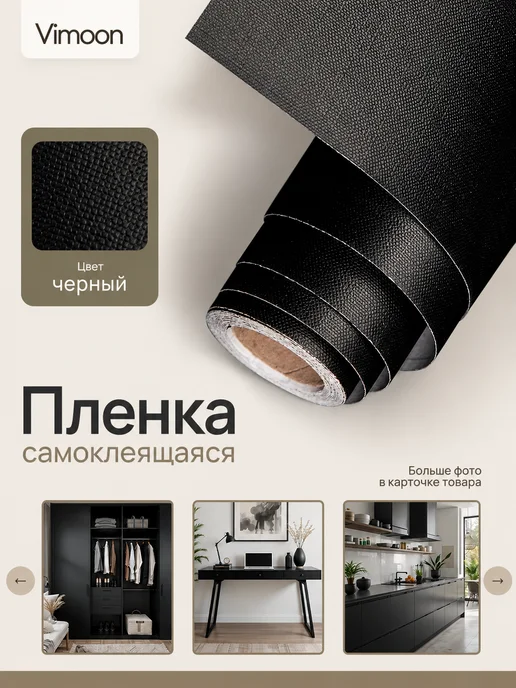 Vimoon Самоклеящаяся пленка для мебели, вариант