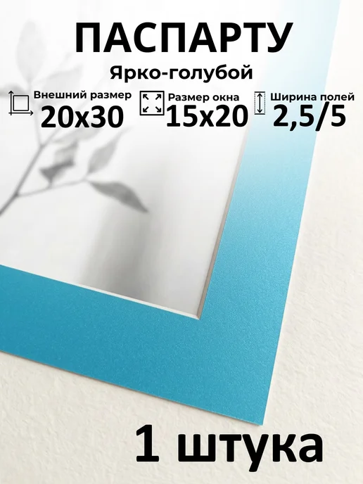 Арт Уют Паспарту для рамок 20х30 с окном 15х20 1 штука, 20x30