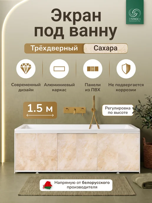 Comfort Alumin Group Экран под ванну раздвижной 150 см Сахара, белый