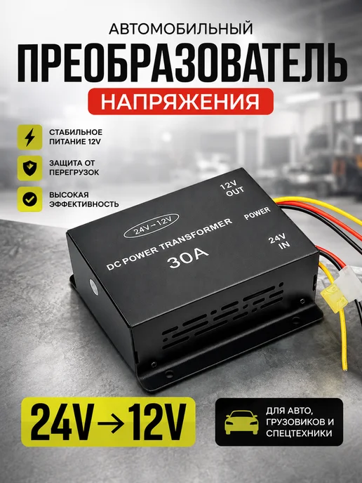 Преобразователь напряжения 24-12В 30А, Инвертор для авто 30А, вариант