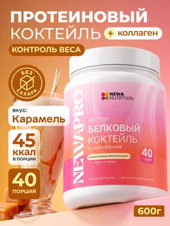 Протеин вкус Карамель, Протеиновый коктейль 600 грамм Newa N
