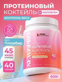 Протеин вкус Пломбир, Протеиновый коктейль 600 грамм Newa Nu