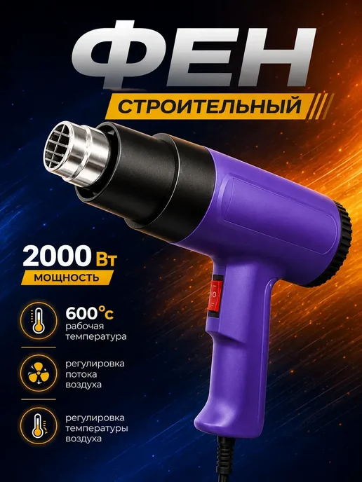 Нет бренда Фен строительный с регулировкой температуры, синий