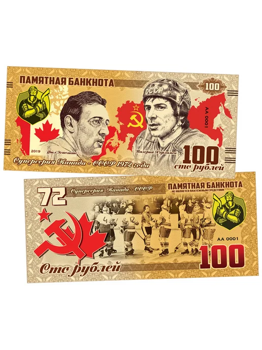 100 рублей - Хоккей. Суперсерия '72 СССР — Канада, красный, фото 2