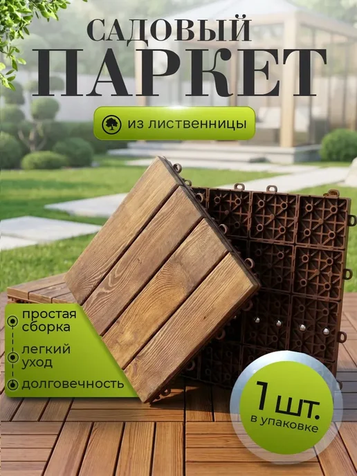 Садовый паркет лиственница "Натуральный мокко" Экстра 1 шт, 1 шт