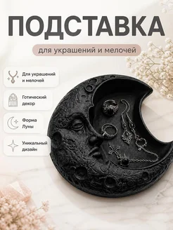 Декоративная подставка для украшений "Готическая Луна"