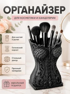 Органайзер для кистей и ручек "Готический корсет"