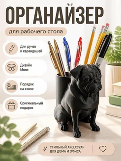 Подставка-органайзер Мопс для ручек и карандашей