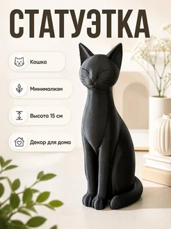 Статуэтка кошки в минималистичном стиле