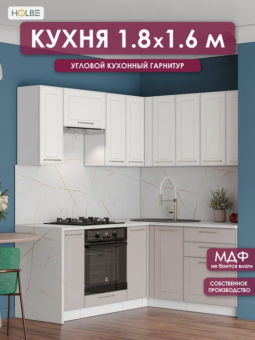 HOLBE Кухонный гарнитур Моника белый арт+шампань 1,8 м угловая, 1,8 м