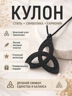 Кулон Трискелион Кельтский узел