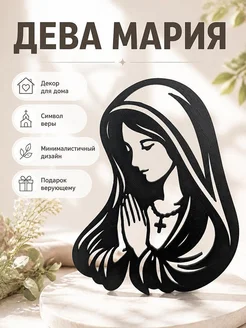 Декоративная фигурка Дева Мария в молитве