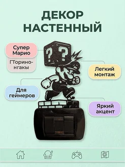 Декор настенный Марио с блоком
