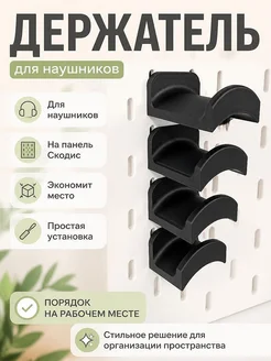 Держатель для наушников на панель ИКЕА Скодис