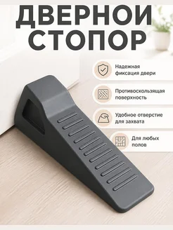 Дверной стопор-клин для окон и дверей