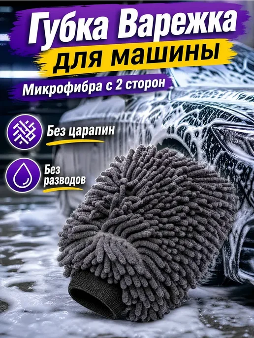 Губка варежка для мытья машины, серый